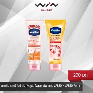 VASELINE วาสลีน เฮลธี้ ไวท์ ซัน+โพลูชั่น โพรเทคชั่น เซรั่ม SPF30 / SPF50 PA+++ 170 มล. ช่วยปกป้องผิวจากมลภาวะเนื้อบางเบา