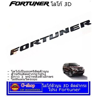 โลโก้ 3D ตัวนูน FORTUNER