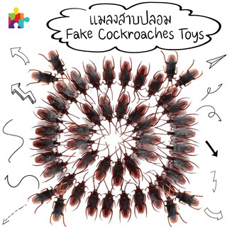 แมลงสาบปลอม - Fake Cockroaches Toys