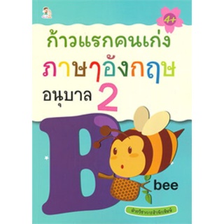 Chulabook(ศูนย์หนังสือจุฬาฯ)|c111|8858757419352|หนังสือ|ก้าวแรกคนเก่ง ภาษาอังกฤษ อนุบาล 2