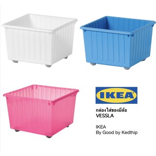 🔥SALE🔥กล่องใส่ของมีล้อ IKEA VESSLA