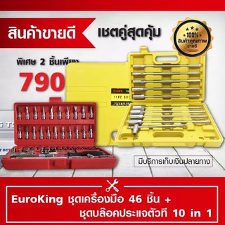 เครื่องมือช่างแพคคู่สุดประหยัด ชุดเครื่องมือบล็อคเอนกประสงค์ EUROKING 46ชิ้น+ชุดประแจตัวที 10 in 1