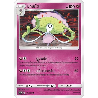 มาเชโดะ AS1b 102/150 Sun &amp; Moon — First Impact (เฟิร์สอิมแพค) การ์ดโปเกมอน ภาษาไทย  Pokemon Card Thai Thailand ของแท้