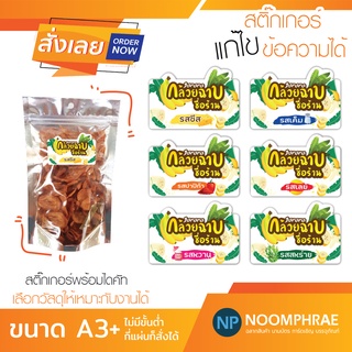 สติ๊กเกอร์ติดสินค้า [โค้ด SBVH69T ลด 60.- ] ฉลากสินค้า สติ๊กเกอร์ 🍌กล้วยฉาบ 🍌สติ๊กเกอร์โลโก้ ฉลากสินค้าน่ารัก