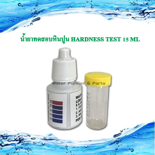 น้ำยาทดสอบหินปูน HARDNESS Test 15 ML