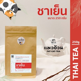 ชาแดงไทย 250g ชาเย็น ชามะนาว เข้มข้น สีธรรมชาติ | Classic Thai Tea ชาตราแมวอ้วน