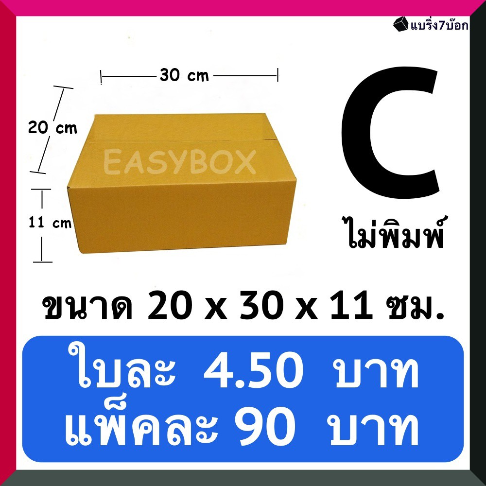 กล่องไปรษณีย์ เบอร์ C ขนาด 20×30×11 ซม. กล่องพัสดุฝาชน แพ็ค 20 ใบ หนา 3 ชั้น มีจ่าหน้า ราคาส่ง พร้อมส่ง คุ้มสุดต่อใบ