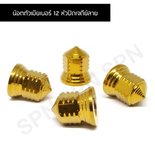 น๊อตตัวเมียเบอร์ 12 หัวปิดเจดีย์ลาย น๊อตฝาสูบ