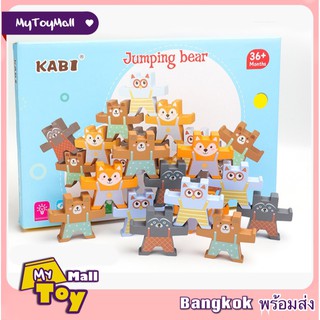 พร้อมส่ง Jumping Bear บล็อกไม้ฝึกบาลานซ์รูปหมี ของเล่นเด็ก ของเล่นเสริมทักษะ