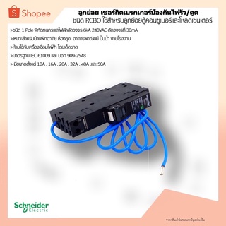 เซอร์กิตเบรกเกอร์ป้องกันกันไฟรั่ว/ดูด Schneider สำหรับ 1Pole 6kA 10-50A 30mA