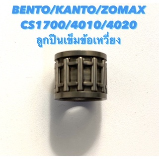 BENTO / KANTO / ZOMAX รุ่น CS1700 / 4010 / 4020 อะไหล่เลื่อยโซ่ ลูกปืนเข็มข้อเหวี่ยง ( ลูกปืนเข็ม / เพลาข้อเหวี่ยง )