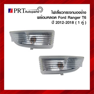 ไฟเลี้ยวกระจกมองข้าง FORD RANGER T6 ฟอร์ด เรนเจอร์ ปี2012-2018 พร้อมหลอด 1คู่ ยี่ห้อ BPG