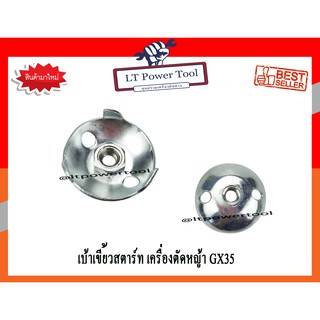 เบ้าเขี้ยว เบ้าเขี้ยวสตาร์ท เครื่องตัดหญ้า Honda GX35 [อย่างดี] (หนา ทน อย่างดี)