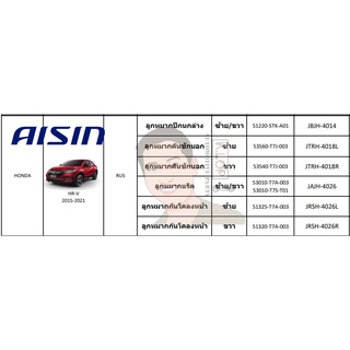 ชุดลูกหมาก AISIN :Honda HR-V 2015-2021