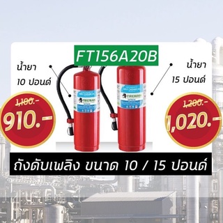 ถังดับเพลิง 10 ปอนด์ และ 15 ปอนด์ - FT156A20B