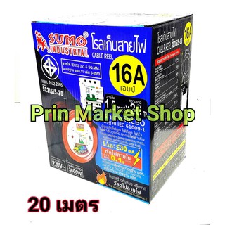 SUMO โรลสายไฟ ยาว 20 เมตร VCT 3 x 1.5 x 20 เมตร รุ่น S231615-20 ล้อเก็บสายไฟ โรลม้วนสายไฟ โรลเก็บสายไฟ