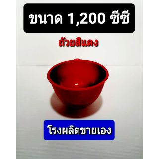 ถ้วยยางพาราสีแดง1200ccใหม่ล่าสุด 100 ใบ =3.xxบาท สั่งได้ครั้งละไม่เกิน 300 ใบต่อ 1 Order