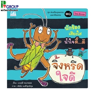 นิทานคำคล้องจอง จิ้งหรีดใจดี2ภาษา(ไทย-อังกฤษ)