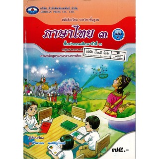 ภาษาไทย ป.3 เล่ม 1 เอมพันธ์ /75.- /9786160710041