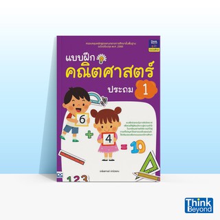 Thinkbeyond Book (ธิงค์บียอนด์ บุ๊คส์) หนังสือแบบฝึกคณิตศาสตร์ ประถม 1