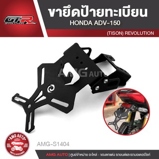 ขายึดป้ายทะเบียน HONDA ADV-150 REVOLUTION (Tison) สีดำ แบบเหล็ก ขายึดป้ายทะเบียนรถมอเตอร์ไซค์แต่ง  AMG-S1404