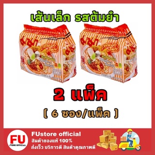 FUstore 2x[6ซอง/แพ็ค] Mama มาม่าเส้นเล็ก รสต้มยำ เส้นเล็กกึ่งสำเร็จรูปต้มยำ บะหมี่กึ่งสำเร็จรูป Instant noodle