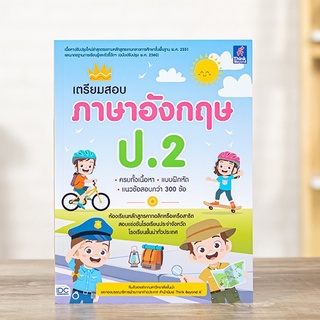 หนังสือ เตรียมสอบ ภาษาอังกฤษ ป.2 | หนังสือป2 วิชา ภาษาอังกฤษ