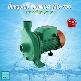 MONICA ปั้มน้ำหอยโข่ง Centrifugal Pump เครื่องสูบน้ำ ขนาด 1 แรงม้า กำลัง 370 วัตต์ ท่อ 1x1 รุ่น MO-130 By JT