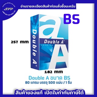 B5 กระดาษถ่ายเอกสาร ยี่ห้อ Double A ขนาด B5 80 แกรม 1 ห่อ/500 แผ่น