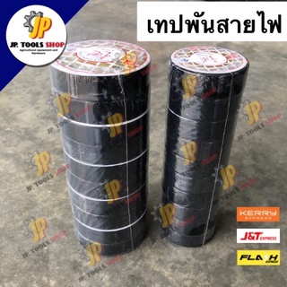 (ม้วนละ) เทปพันสายไฟ ตรากวาง ของแท้‼️ ม้วนเล็ก ม้วนใหญ่ เทปซ่อมสายไฟ เทปดำ