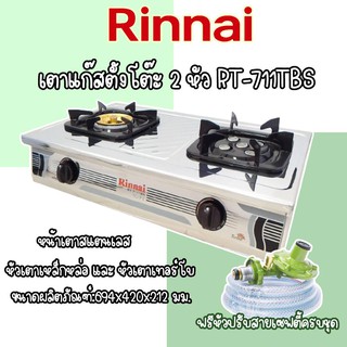 Rinnai เตาแก๊สตั้งโต๊ะ 2 หัว RT-711TBS หัวเตา TURBO ให้ความร้อนสูง +หัวปรับเซฟตี้+สาย ** รับประกันวาล์วเปิด-ปิด 5 ปี *