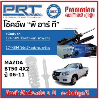 🔥 PRT โช้คอัพหน้า-หลัง MAZDA BT50 4x2 ปี 06-11 OE สเปคเดิมตรงรุ่น ไม่ต้องดัดแปลง รับประกัน 3 ปี