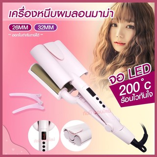 เครื่องทำผมลอนมาม่า เครื่องหนีบผมทำลอน ลอนเมอเมด 26 mm 32 mm ลอนมาม่า CKL V30