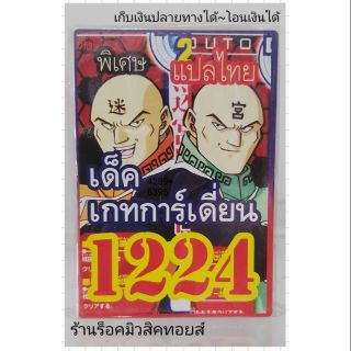 การ์ดยูกิ เลข1224 (เด็ค เกทการ์เดี่ยน) แปลไทย