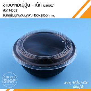 ชามบะหมี่ญี่ปุ่นสีดำพร้อมฝาสีใส M002 (50ชุด)