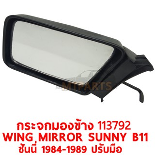 กระจกมองข้าง WING MIRROR NISSAN SUNNY B11 ซันนี่ 1984-1990 มุมทู่ ซ้าย 113792-L