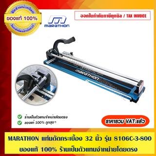 MARATHON แท่นตัดกระเบื้อง 32 นิ้ว รุ่น 8106C-3-800 ของแท้ 100%