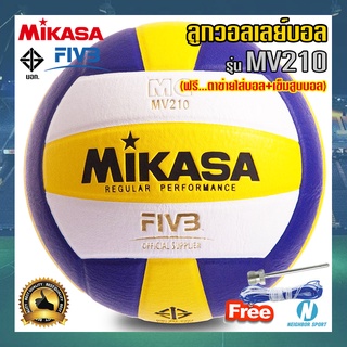 [ของแท้ 💯%] ลูกวอลเลย์บอล หนังอัด เบอร์ 5 MIKASA มิกาซ่า #MV210 💥แถมฟรี💥 ตาข่ายใส่บอล + เข็มสูบบอล