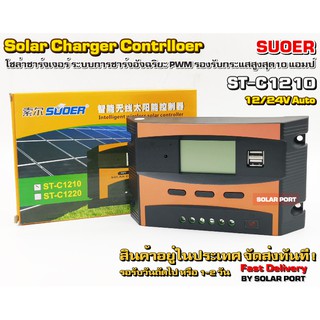 โซล่าชาร์จเจอร์ SUOER รุ่น ST-C1210 10A 12/24V Auto - Solar Charger Controller (Infared Remote)