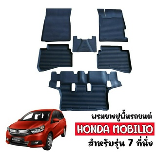 ผ้ายางปูพื้น ยกขอบเข้ารูป HONDA MOBILIO (7ที่นั่ง) พรมรถยนต์ ผ้ายางรถยนต์เข้ารูป พรมรองพื้นรถ พรมปูพื้นรถ ยางปูพื้นรถ