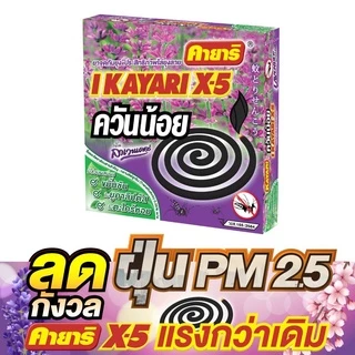 (แพค 6 กล่อง) ยาจุดกันยุง คายาริ X-5 - Kayari (10 ขดx6 กล่อง)