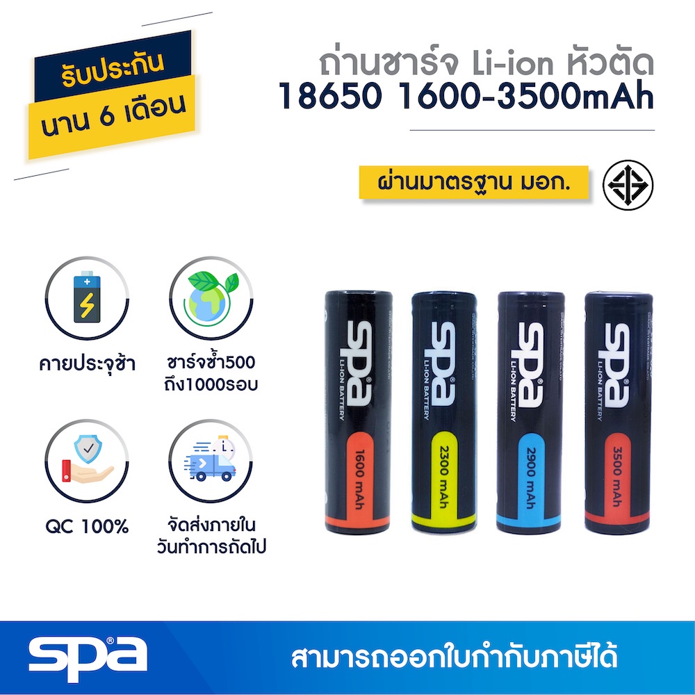 Spa ถ่านชาร์จ Li-ion NCR 18650 3.7V 1600-3500mAh หัวตัด (Battery) *มีมอก.*