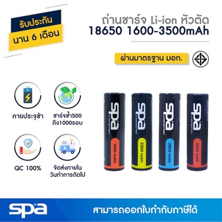 ถ่านชาร์จ Li-ion NCR 18650 3.7V 1600-3500mAh หัวตัด (Battery) Spa *มีมอก.*