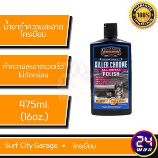 Surf City Garage Killer Chrome All Metal Polish 16 oz. SCG-139