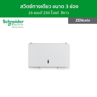 Schneider สวิตช์ทางเดียว 16 แอมป์ 250 โวลต์ ขนาด 3 ช่อง สีขาว รหัส 8431L_1_WE รุ่น ZENcelo