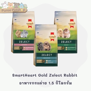 SmartHeart Gold Zelect Rabbit Junior &amp; Adult &amp; Sensitive อาหารกระต่ายเด็ก กระต่ายโต กระต่ายแพ้ง่าย 1.5 kg.