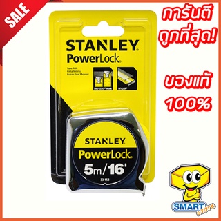 ตลับเมตร POWERLOCK 5 เมตร สแตนเลย์ 33-158 (POWERLOCK ,Stanley ,สีโครเมี่ยม)