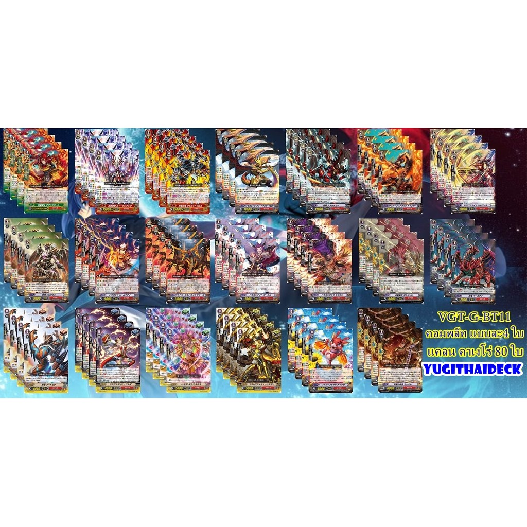 แวนการ์ด ภาษาไทย แยกแคลนคาเงโร่ VGT-G-BT11-1 20 แบบ 80 ใบ