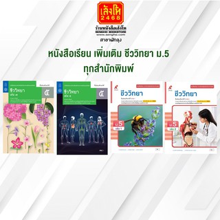 หนังสือเรียน เพิ่มเติม ชีววิทยา ม.5 ทุกสำนักพิมพ์