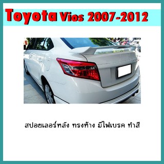 สปอยเลอร์หลัง VIOS 2007-2012 ทรงห้าง มีไฟเบรค ทำสี